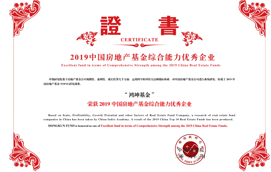 鴻坤基金榮獲2019中國房地產基金綜合能力優秀企業