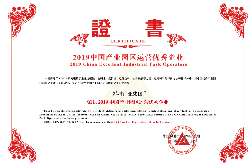 鴻坤產業榮膺2019中國產業園區運營優秀企業