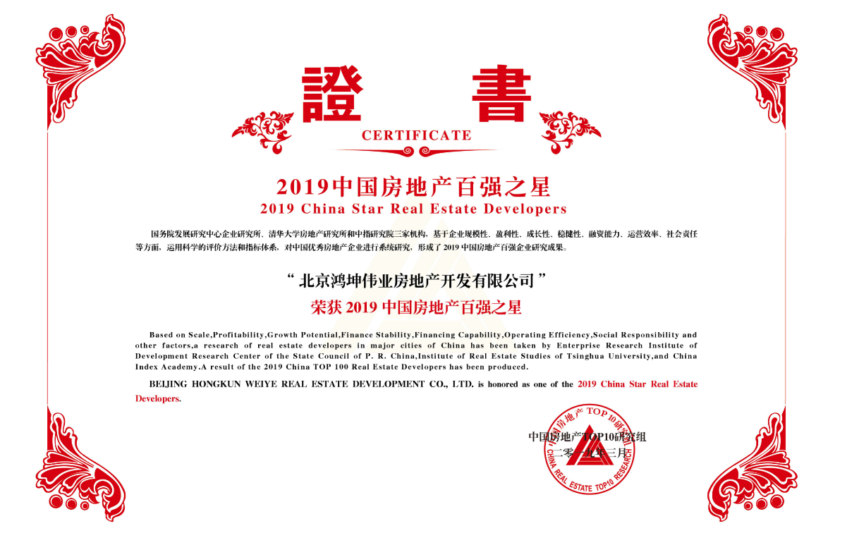 鴻坤地產榮獲2019中國房地產百強之星