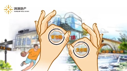 鴻坤的雙圈戰(zhàn)略