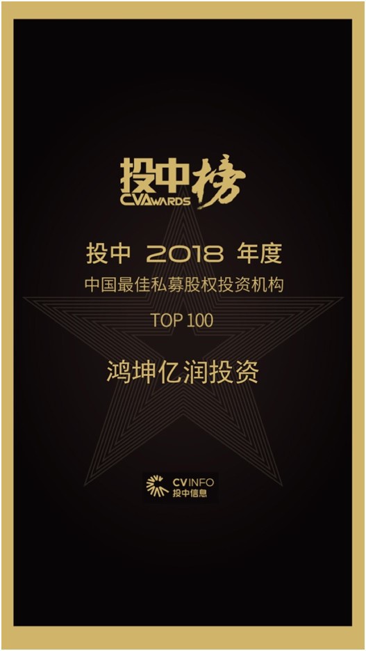 鴻坤億潤投資榮膺投中年度中國最佳私募股權投資機構TOP100