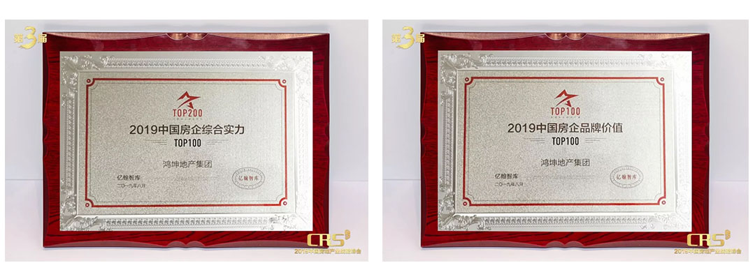 鴻坤地產(chǎn)及鴻坤物業(yè)榮登億翰百強(qiáng)榜