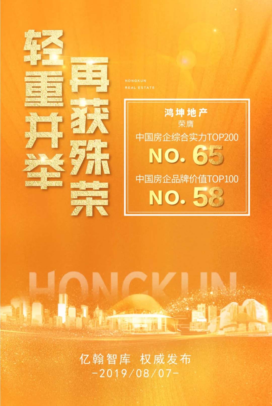 鴻坤地產(chǎn)及鴻坤物業(yè)榮登億翰百強(qiáng)榜