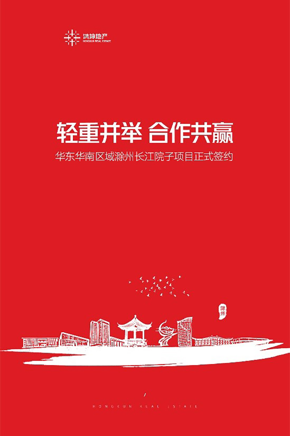 鴻坤地產集團再下一城，長江院子項目成功簽約