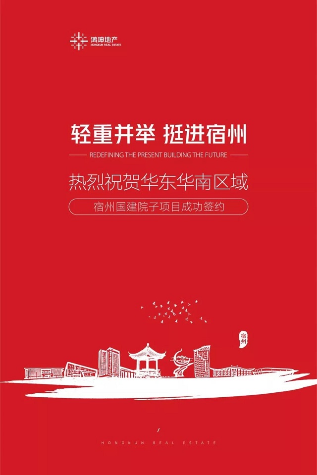 鴻坤地產(chǎn)宿州國(guó)建院子項(xiàng)目成功簽約