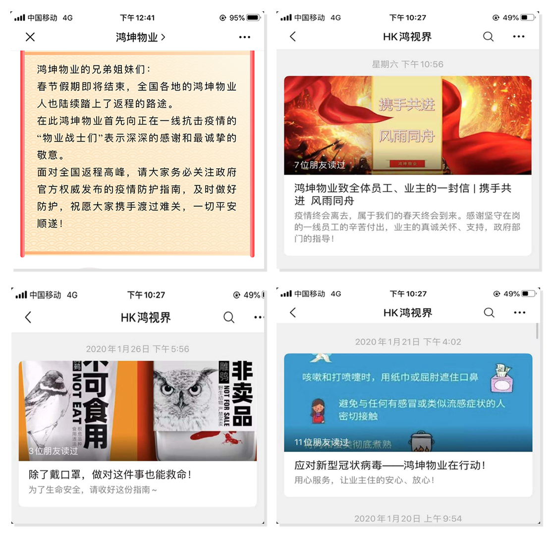 鴻坤物業線上及時通報疫情相關防護信息