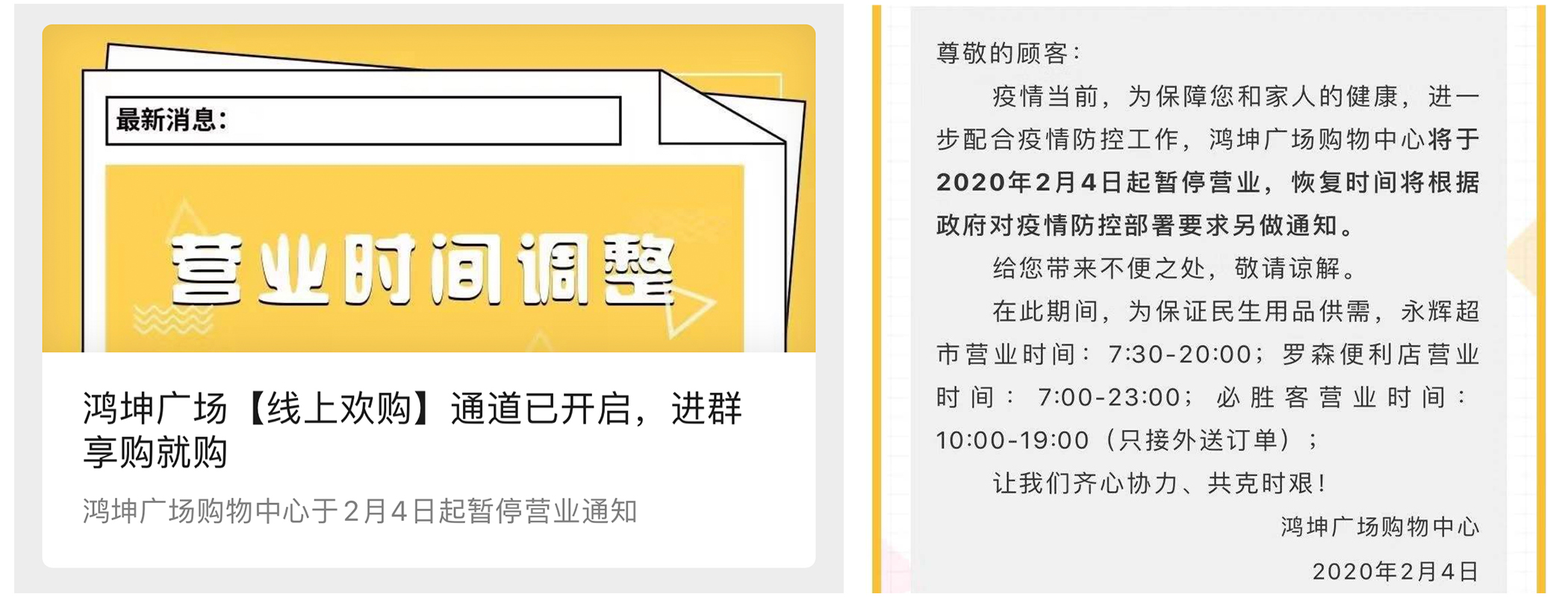 鴻坤商業調整營業時間 保障服務的同時保證平安