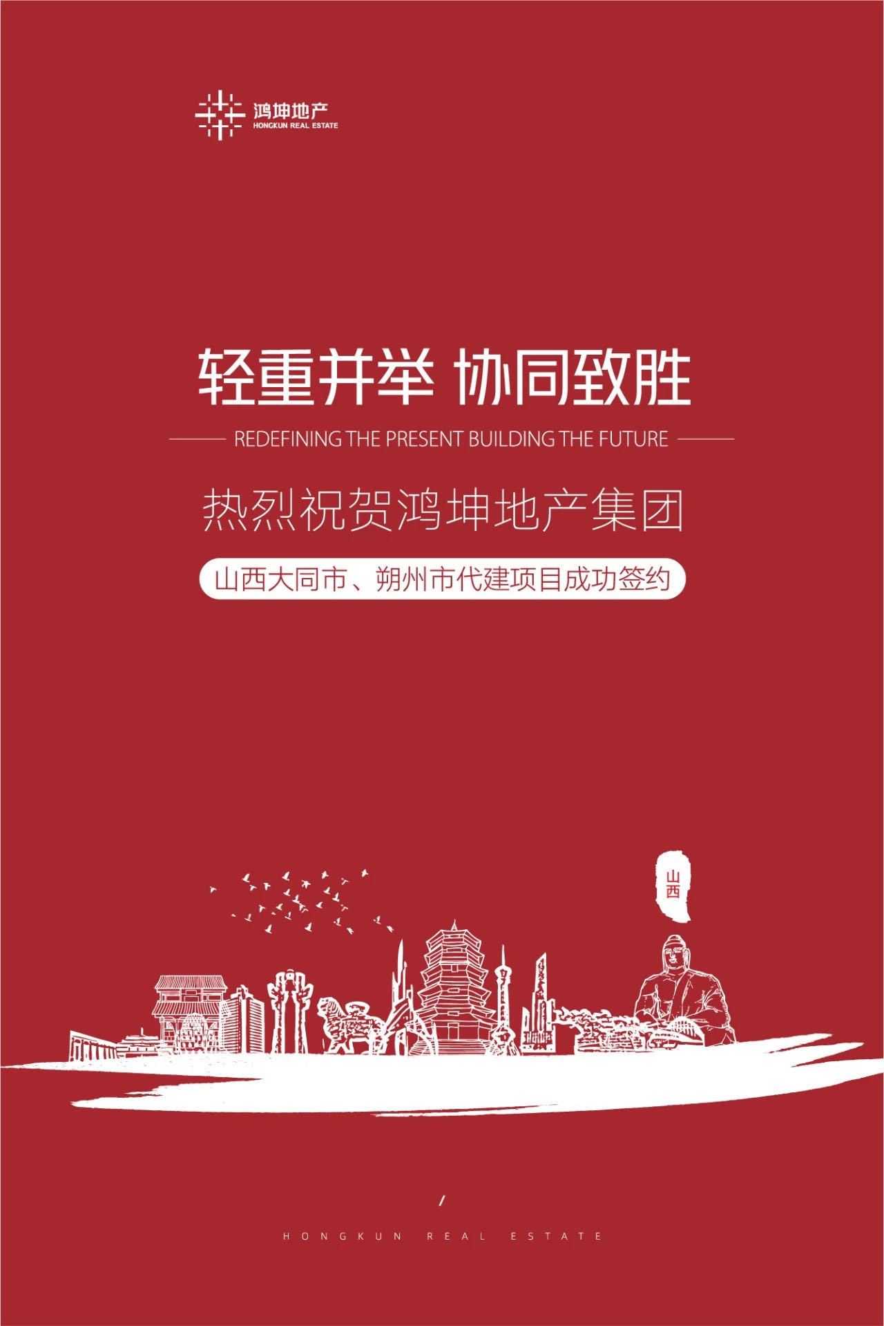 鴻坤地產集團成功簽約山西省大同市、朔州市項目