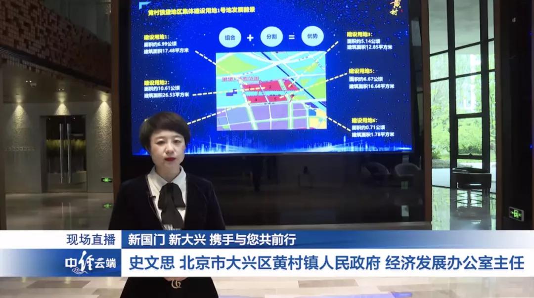 做客大興區集建地空間資源線上推介會