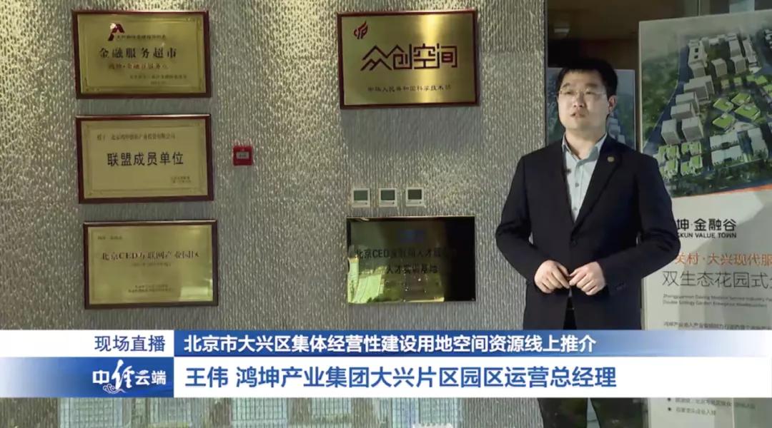 做客大興區集建地空間資源線上推介會