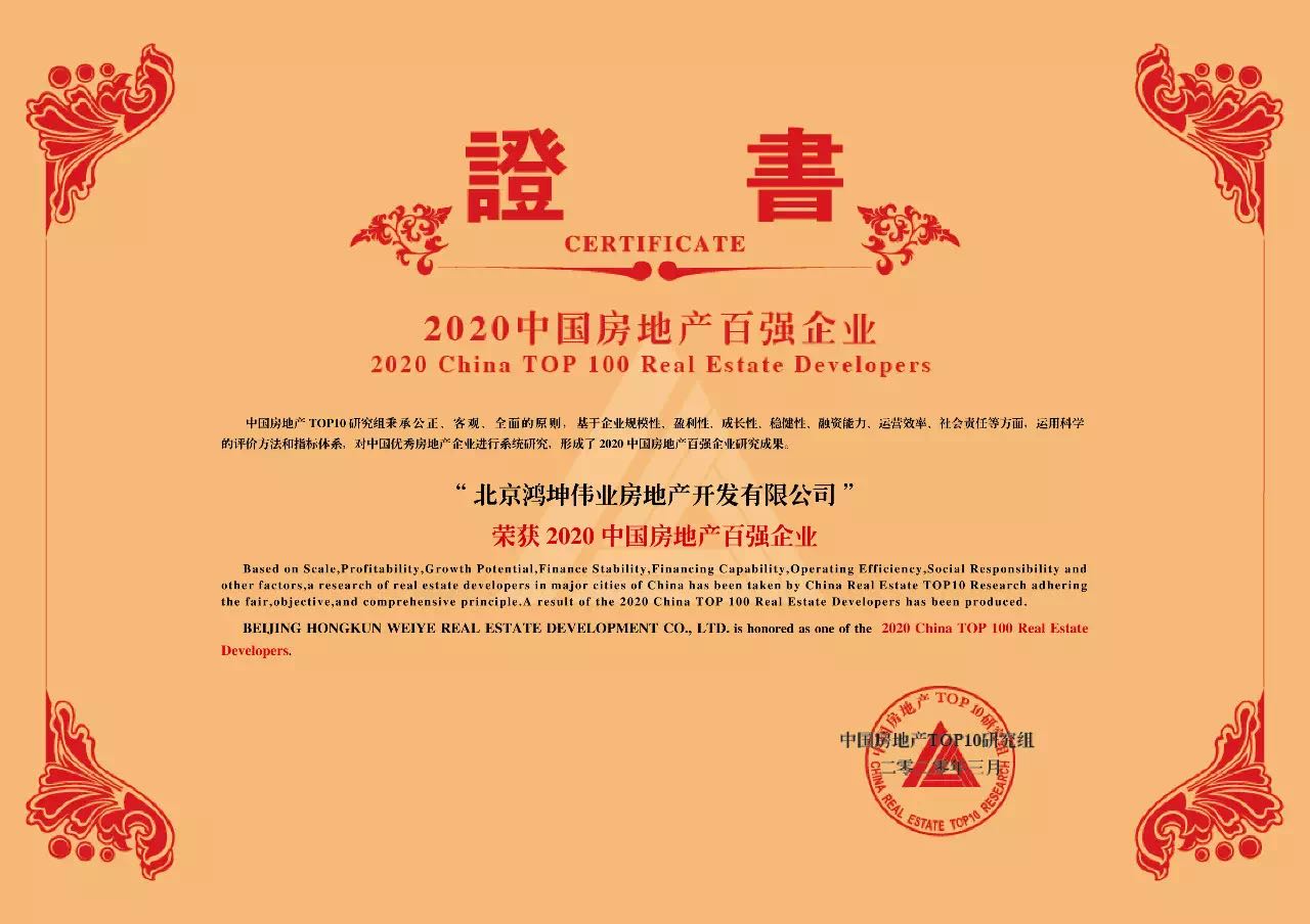 2020中國房地產百強企業榜單中鴻坤地產位列63名