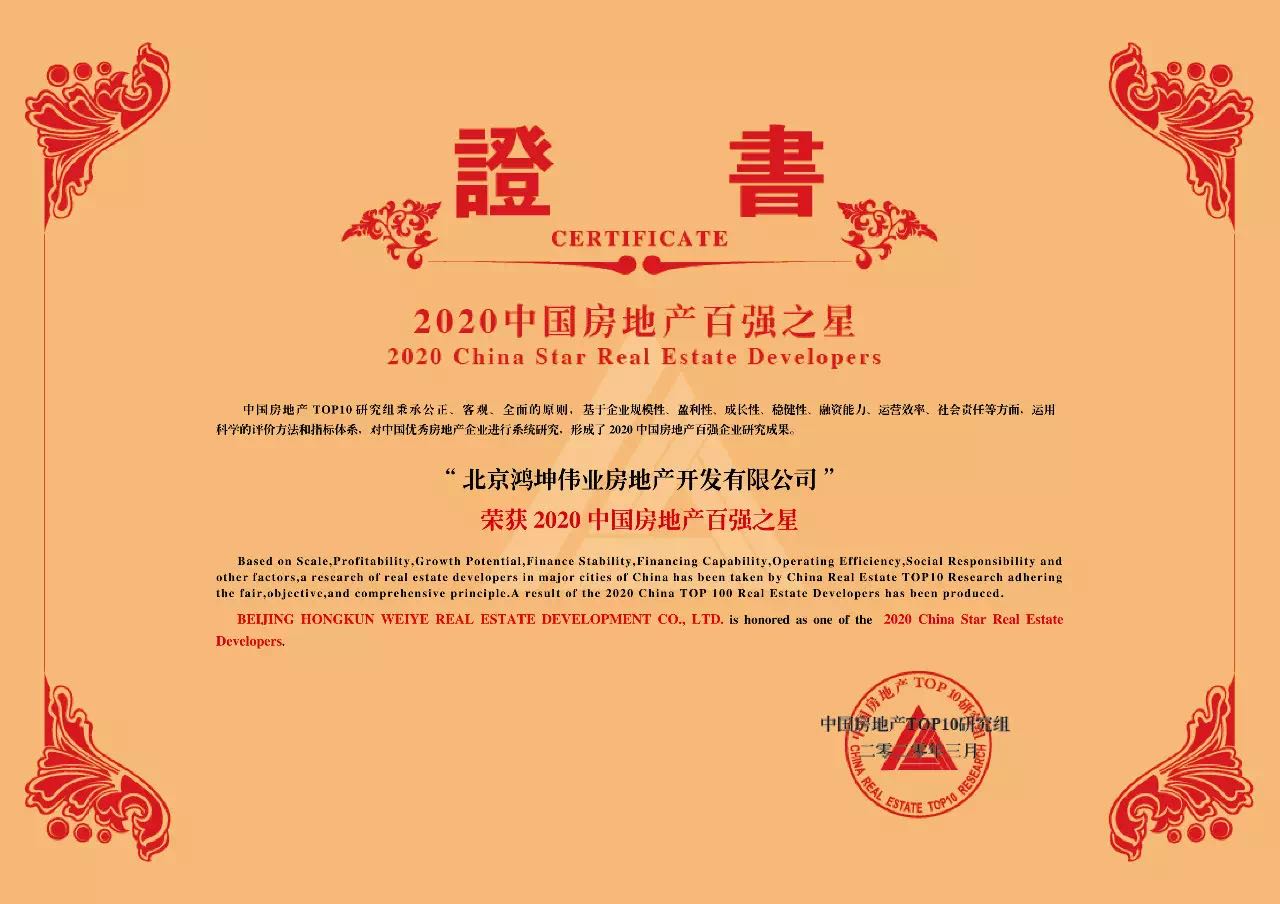 鴻坤地產獲評2020中國房地產百強之星