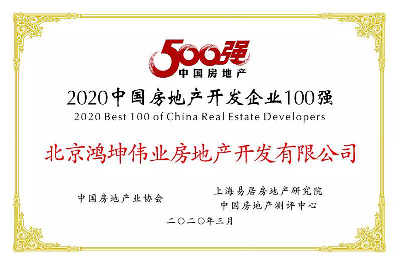 2020中國房地產開發企業100強榜單中鴻坤地產位列69名