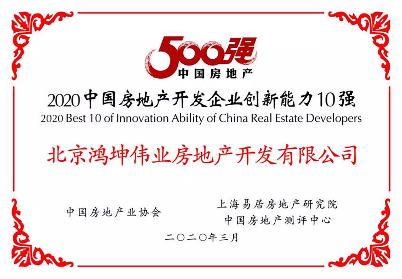鴻坤地產斬獲2020中國房地產開發企業創新能力10強