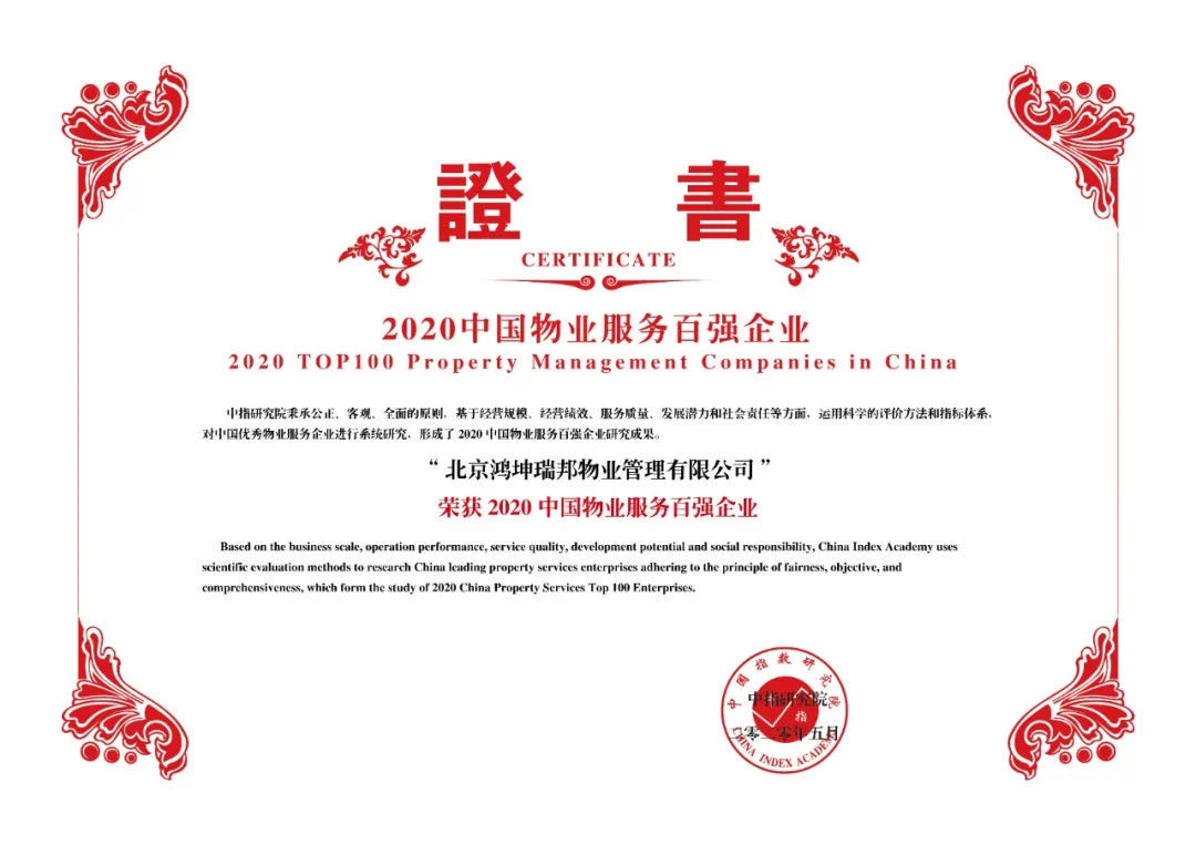 鴻坤物業(yè)獲“2020中國物業(yè)百強企業(yè)”44位