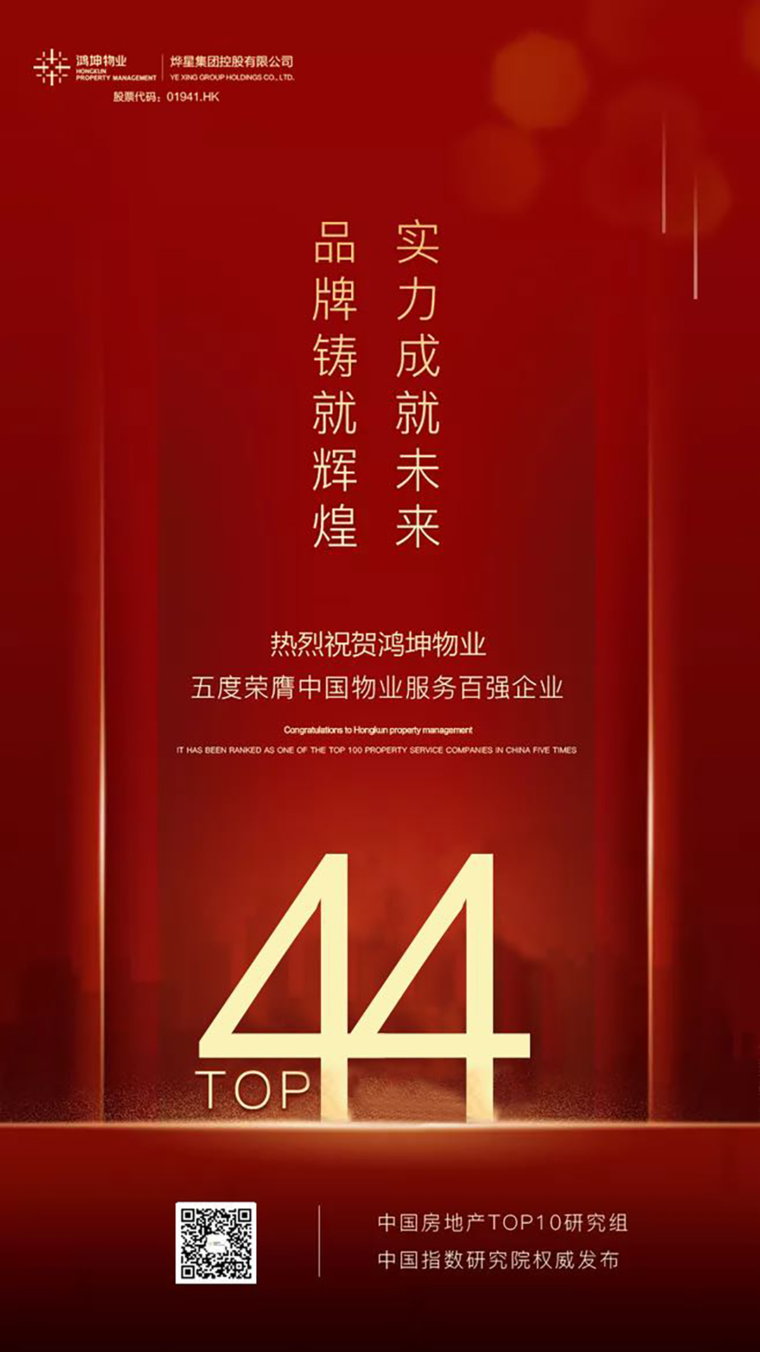 鴻坤物業(yè)獲“2020中國物業(yè)百強企業(yè)”44位