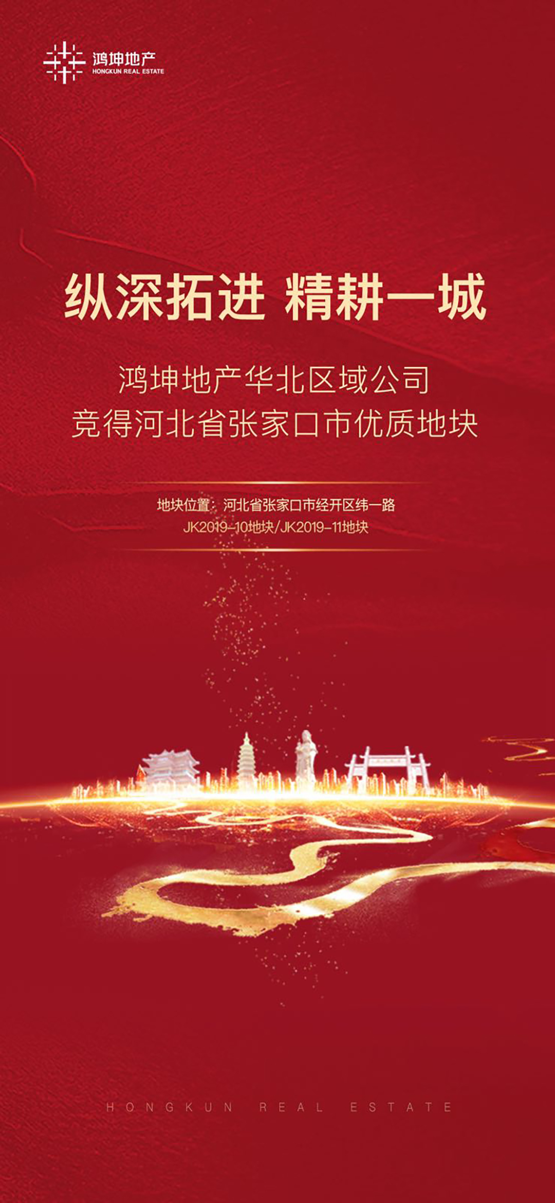 鴻坤地產集團成功競得張家口優質地塊