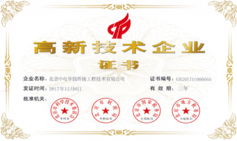 中電華強獲高新技術企業認定