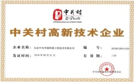 中電華強獲高新技術企業認定