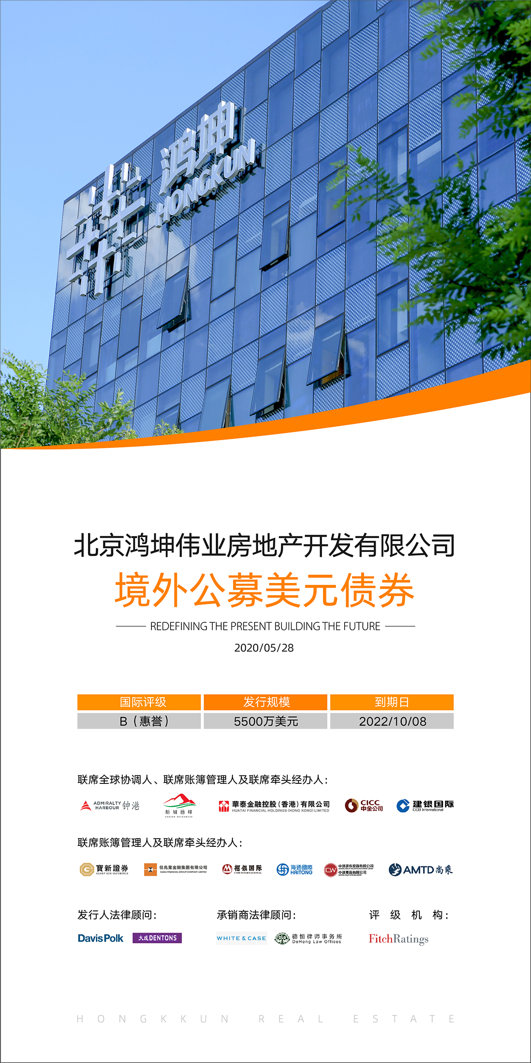 鴻坤集團(tuán)累計(jì)成功發(fā)行2.05億美元公募債券