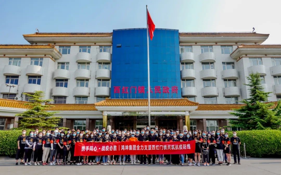 鴻坤集團支援西紅門鎮(zhèn)共筑防疫防