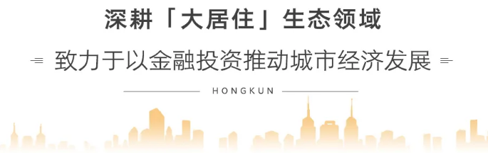 鴻坤資本子版塊鴻坤億潤投資深耕垂直大居住生態領域