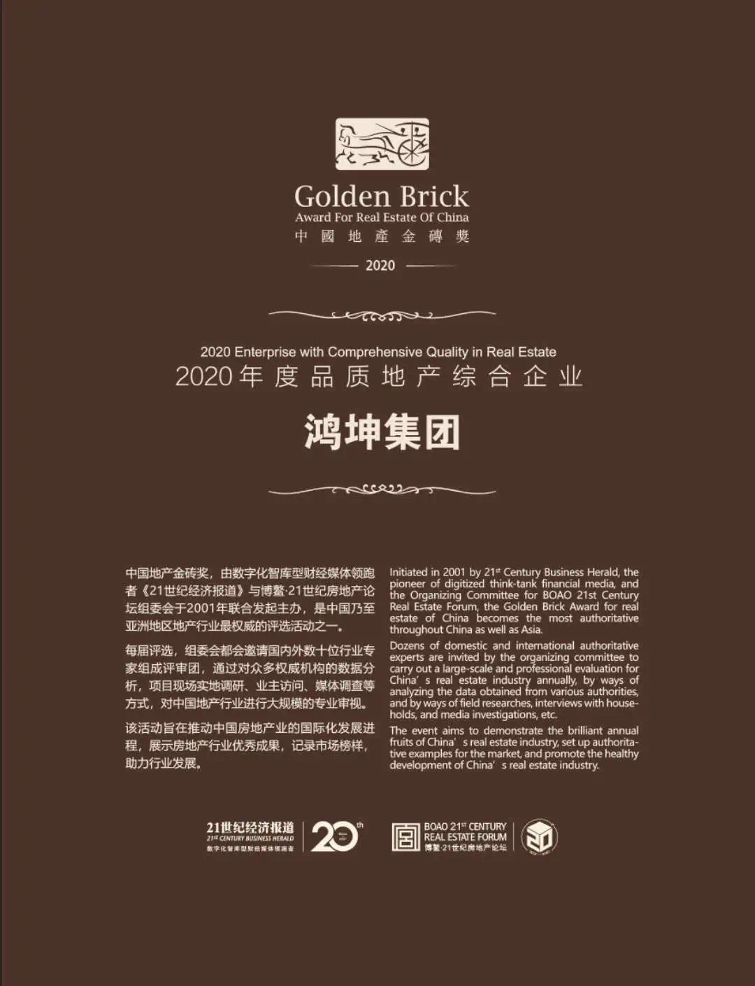 鴻坤集團榮膺中國地產金磚獎“2020年度品質地產綜合企業”殊榮