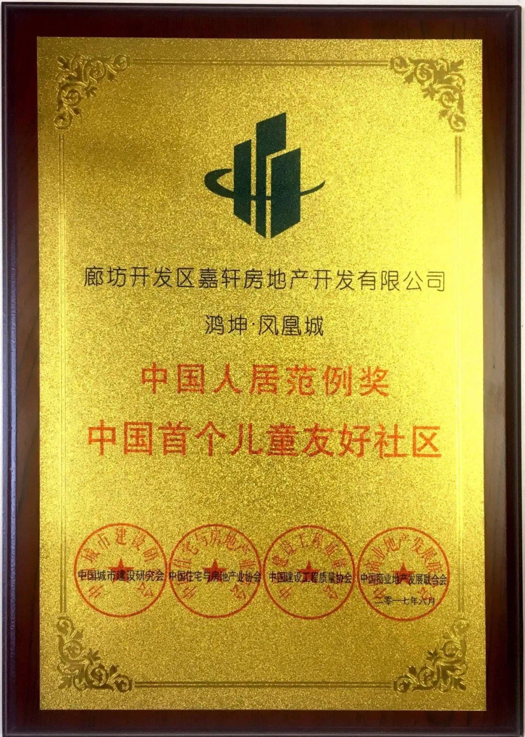 鴻坤地產首例兒童友好社區獲得行業殊榮