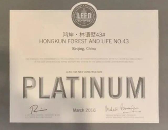 鴻坤地產項目北京鴻坤林語墅獲得美國LEED-NC鉑金級認證