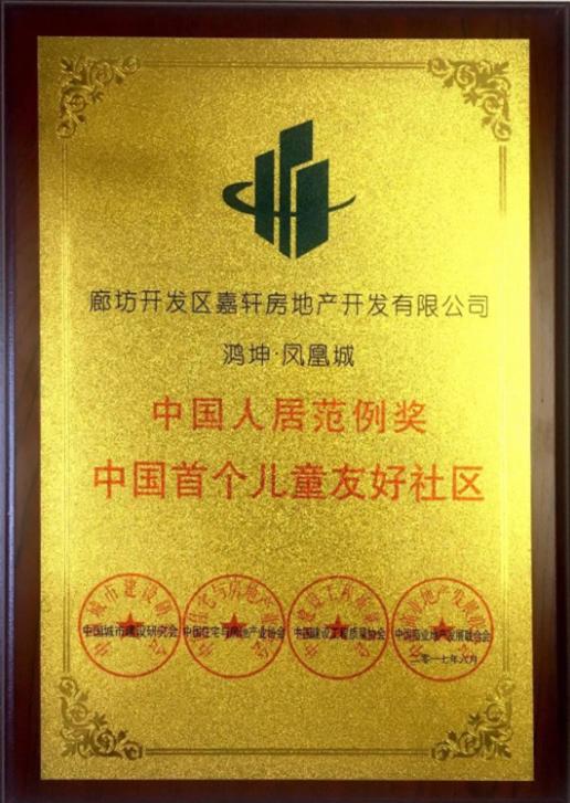 鴻坤首例兒童友好社區獲得行業殊榮