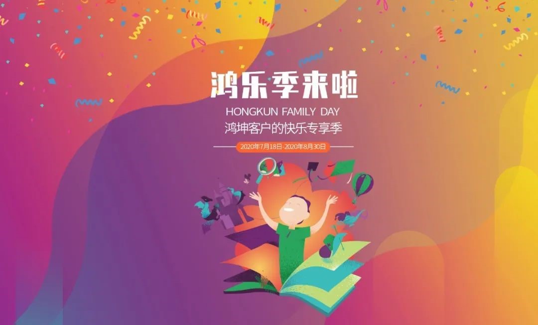 鴻坤業(yè)主專享活動(dòng)鴻樂季