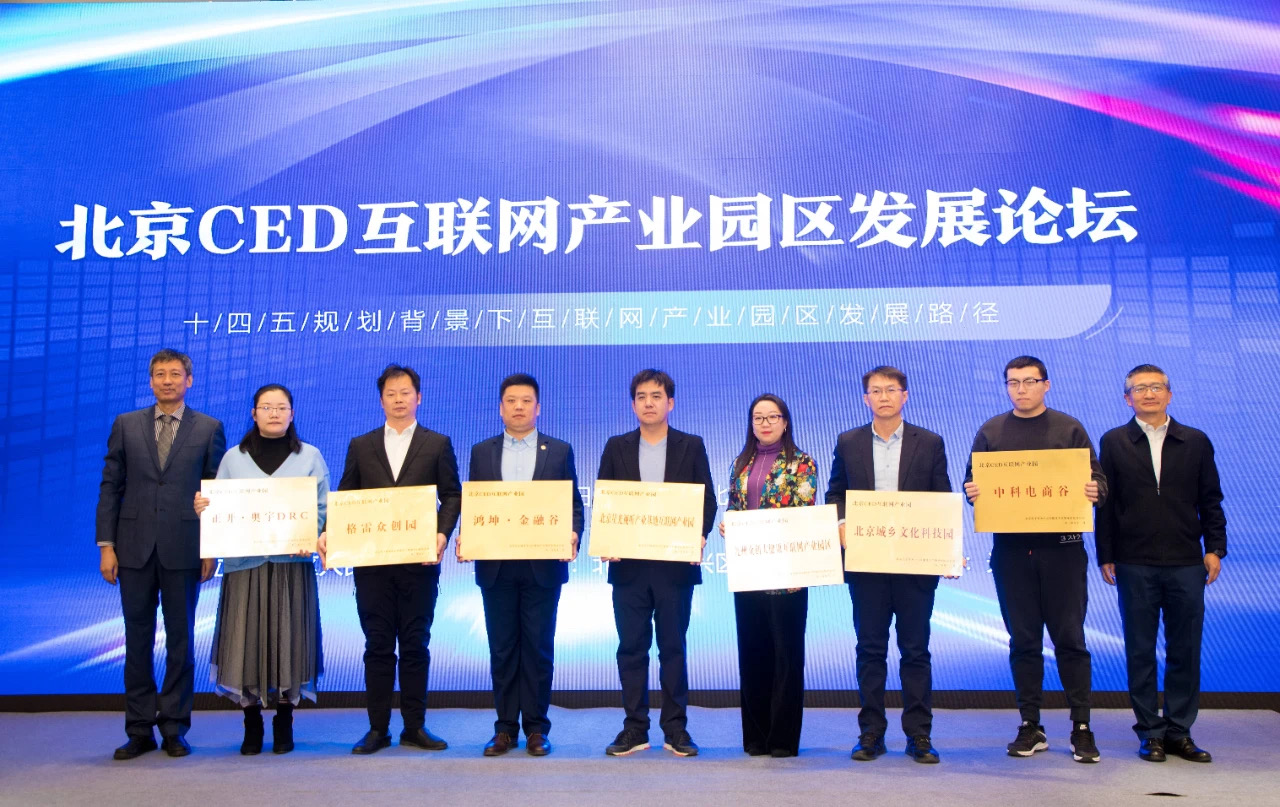 鴻坤產業園區鴻坤金融谷榮獲北京CED互聯網產業園授牌