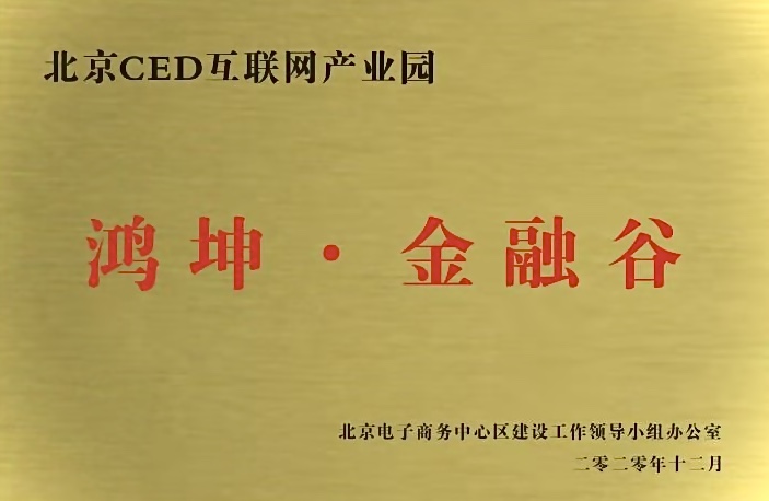 鴻坤產業園區鴻坤金融谷榮獲北京CED互聯網產業園授牌