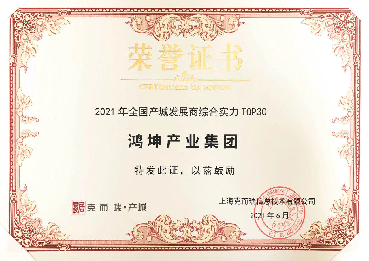 鴻坤產業榮獲2021年產城發展商綜合實力TOP30