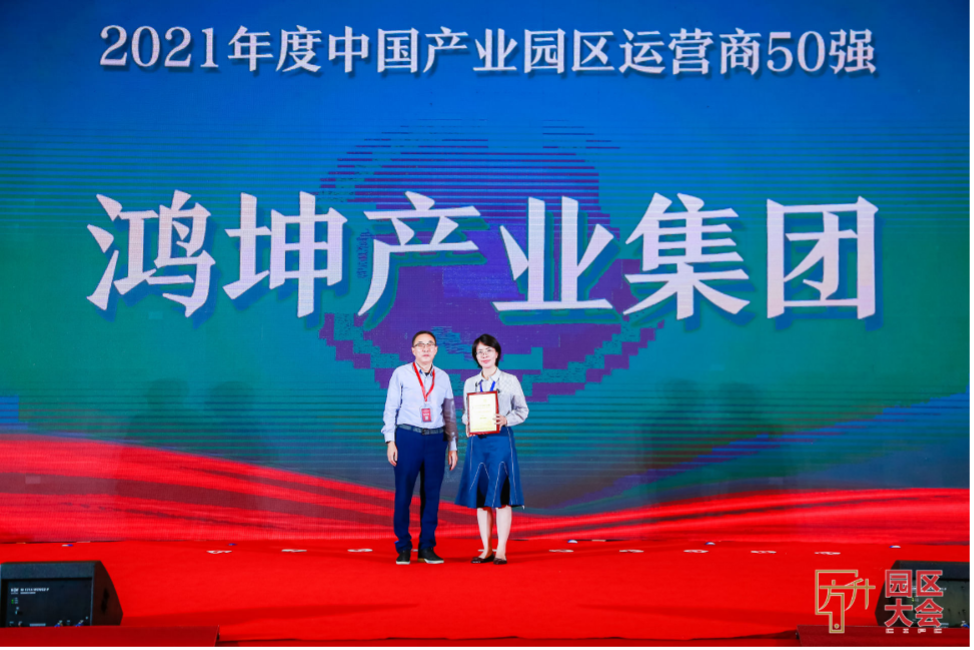 鴻坤產業蟬聯5年入選“中國產業園區運營商50強”