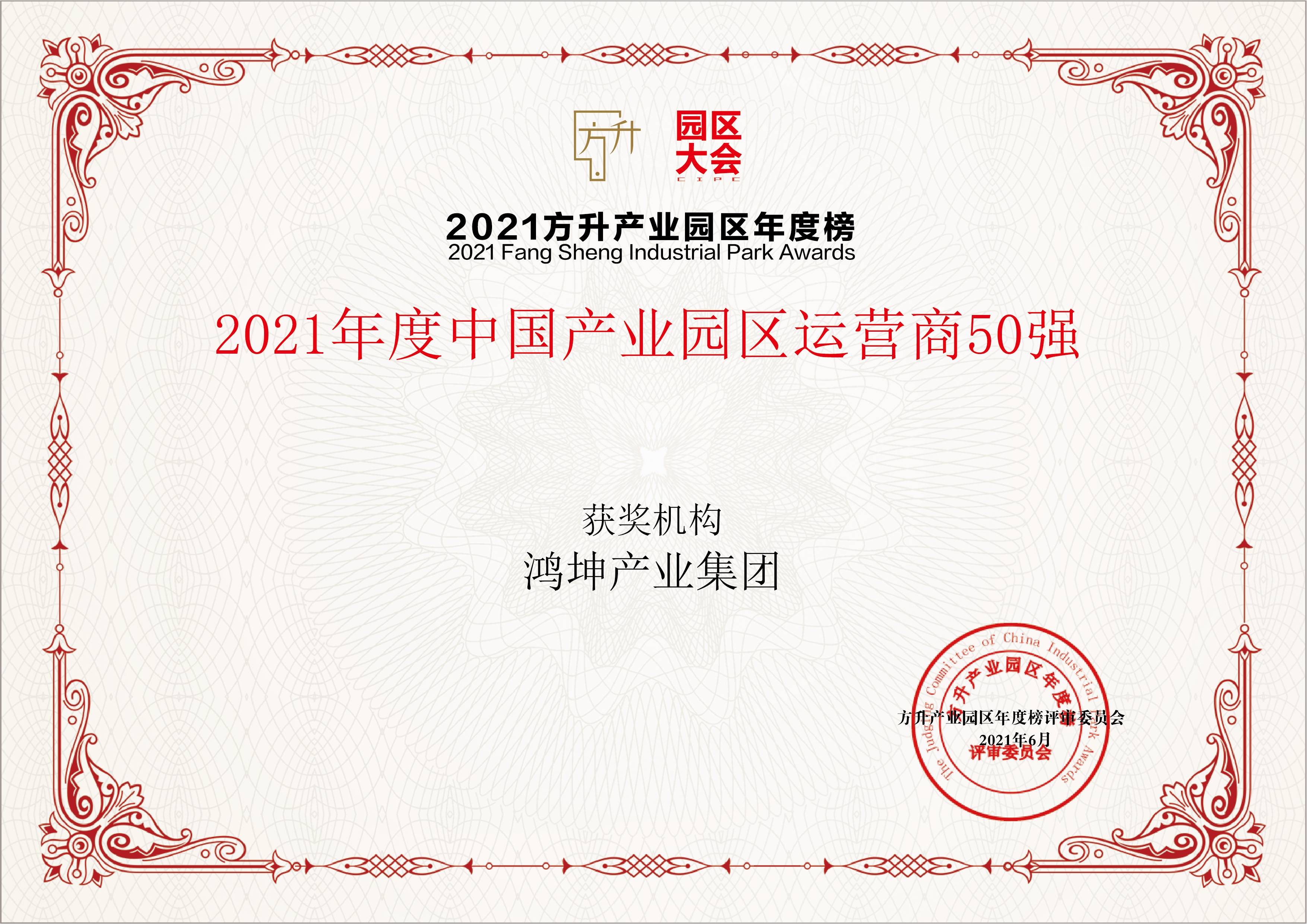 鴻坤產業蟬聯5年入選“中國產業園區運營商50強”