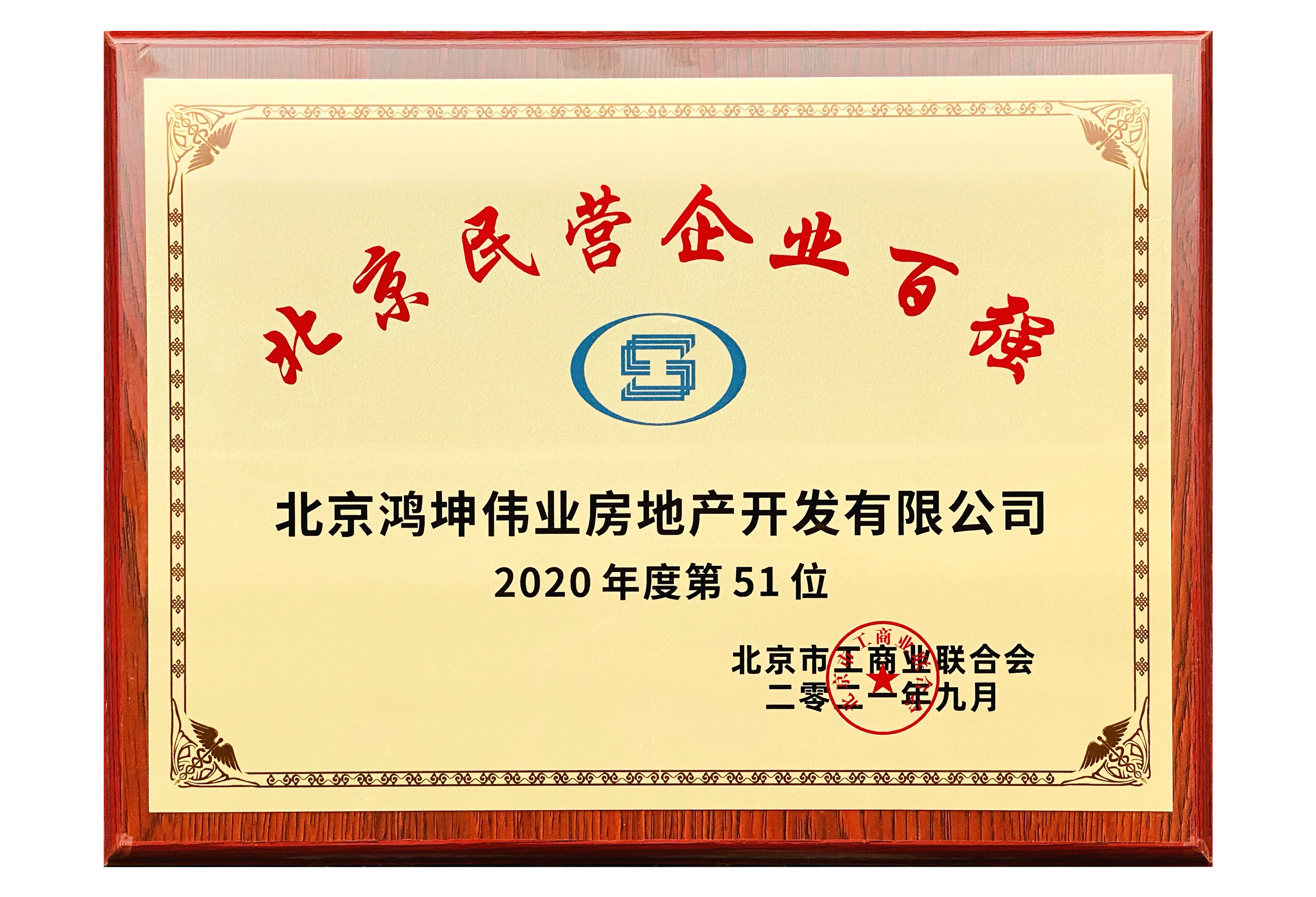鴻坤集團榮登北京民營企業(yè)百強榜單