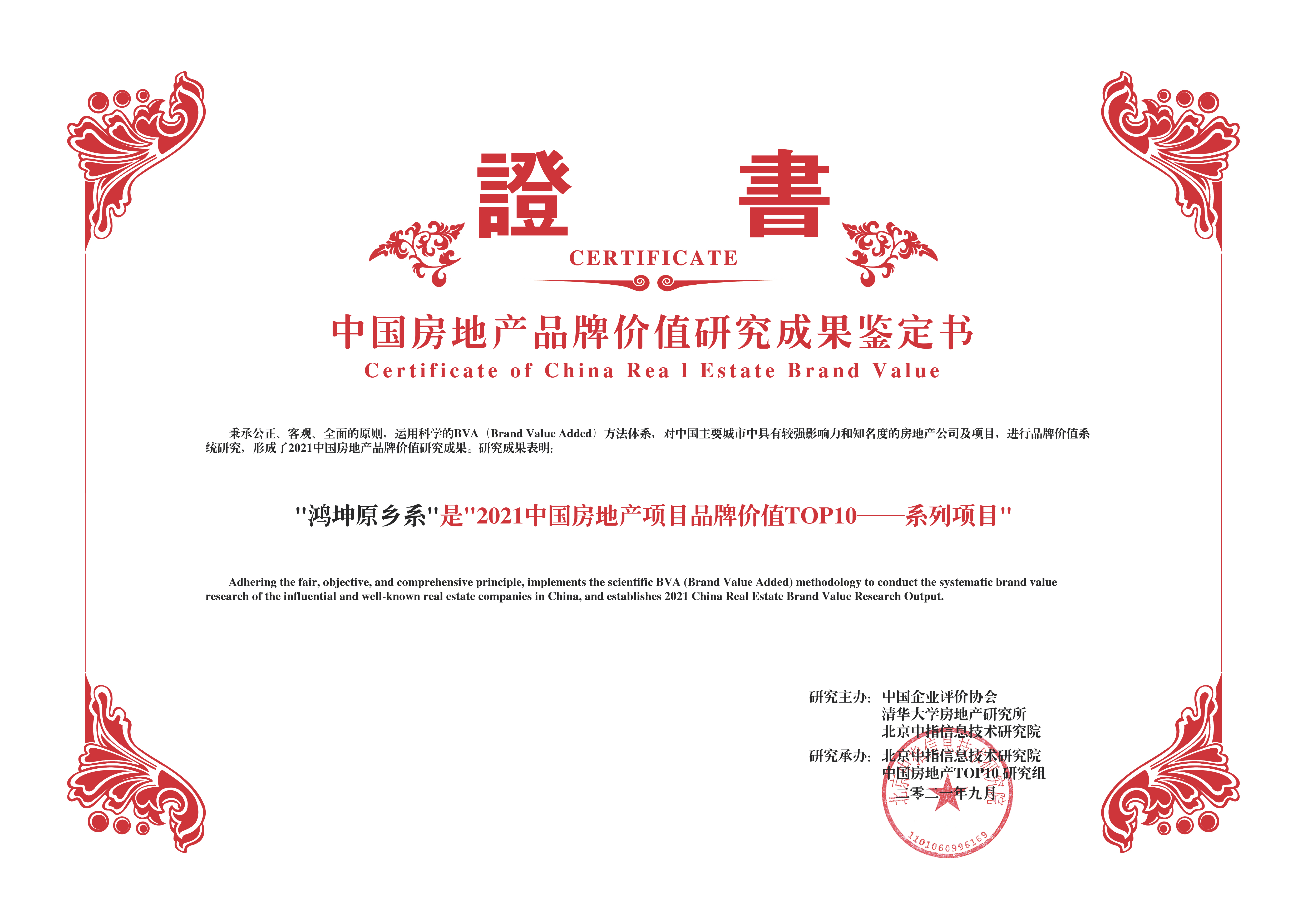 鴻坤原鄉系榮膺2021中國房地產項目品牌價值TOP10